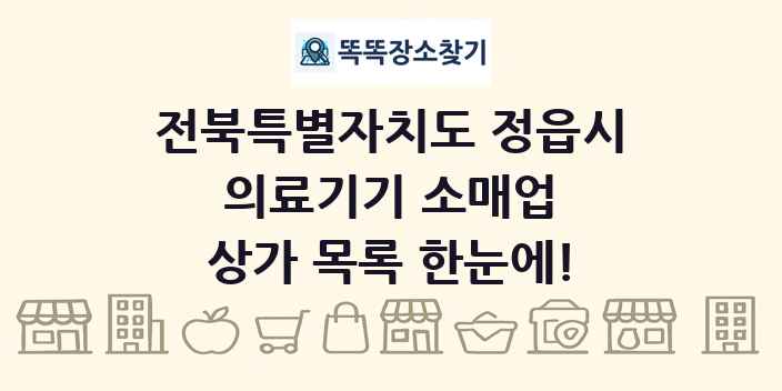 전북특별자치도 정읍시 의료기기 소매업 상가 목록 및 정보