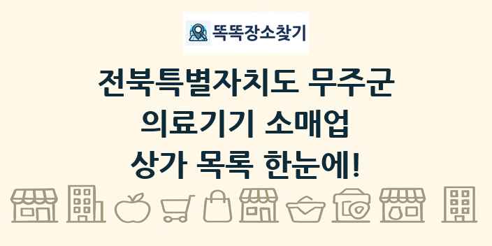 전북특별자치도 무주군 의료기기 소매업 상가 목록 및 정보