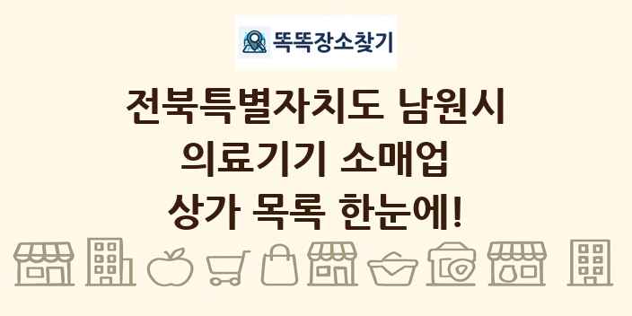 전북특별자치도 남원시 의료기기 소매업 상가 목록 및 정보