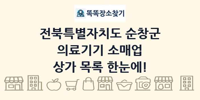 전북특별자치도 순창군 의료기기 소매업 상가 목록 및 정보