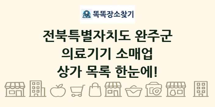 전북특별자치도 완주군 의료기기 소매업 상가 목록 및 정보