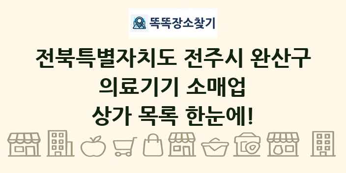 전북특별자치도 전주시 완산구 의료기기 소매업 상가 목록 및 정보