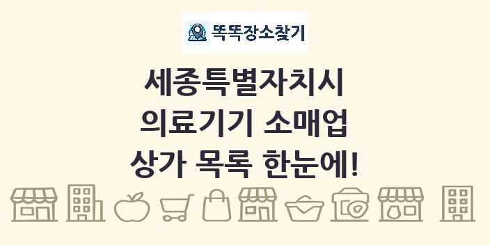 세종특별자치시 의료기기 소매업 상가 목록 및 정보