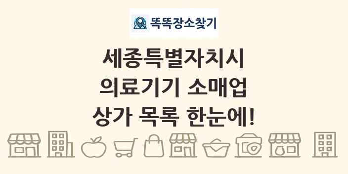 세종특별자치시 의료기기 소매업 상가 목록 및 정보