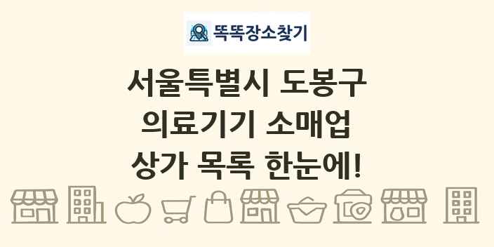 서울특별시 도봉구 의료기기 소매업 상가 목록 및 정보