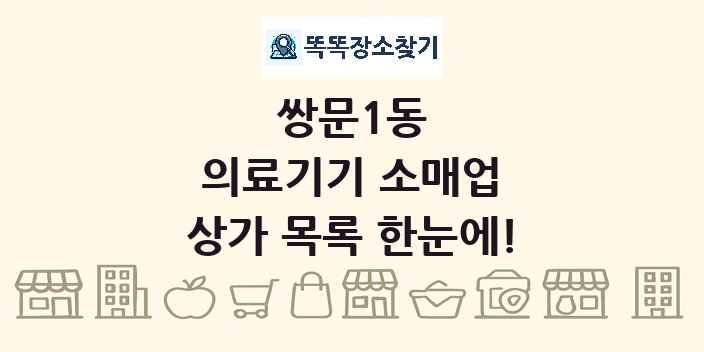 쌍문1동 의료기기 소매업 상가 목록 및 정보