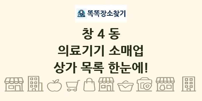 창4동 의료기기 소매업 상가 목록 및 정보