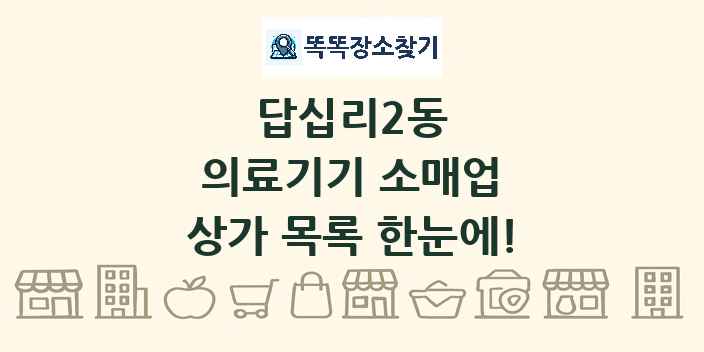 답십리2동 의료기기 소매업 상가 목록 및 정보