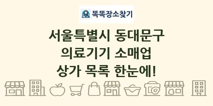 서울특별시 동대문구 의료기기 소매업 상가 목록 및 정보