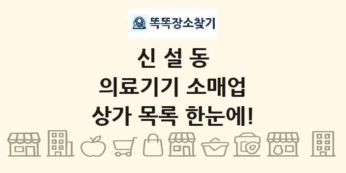 신설동 의료기기 소매업 상가 목록 및 정보