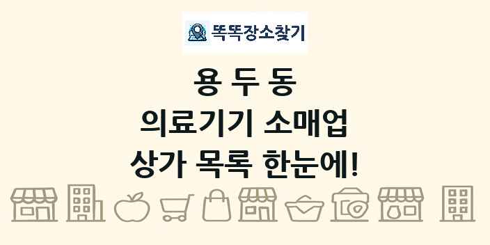 용두동 의료기기 소매업 상가 목록 및 정보