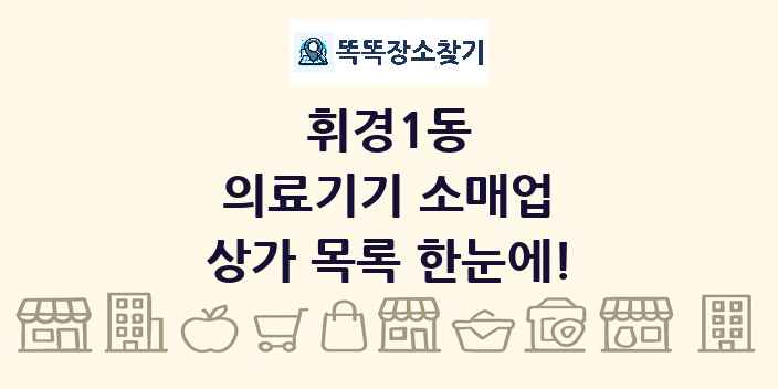 휘경1동 의료기기 소매업 상가 목록 및 정보