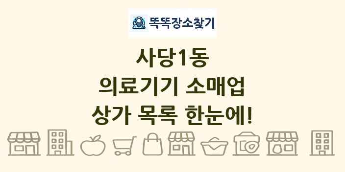 사당1동 의료기기 소매업 상가 목록 및 정보