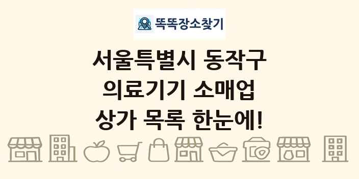 서울특별시 동작구 의료기기 소매업 상가 목록 및 정보