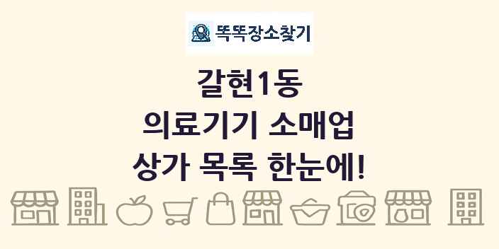 갈현1동 의료기기 소매업 상가 목록 및 정보