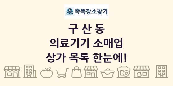 구산동 의료기기 소매업 상가 목록 및 정보