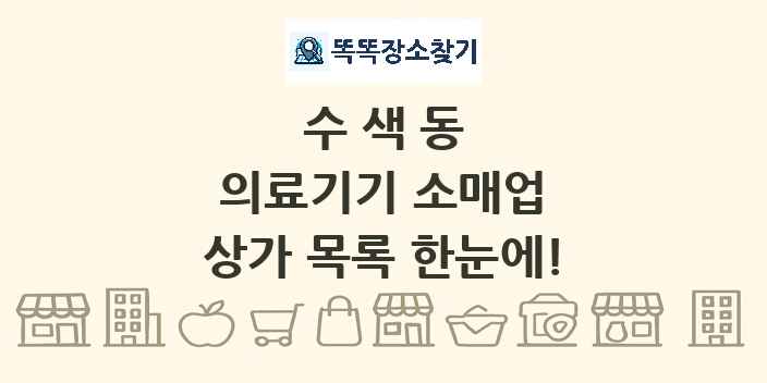 수색동 의료기기 소매업 상가 목록 및 정보