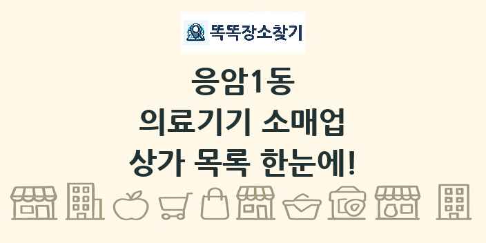 응암1동 의료기기 소매업 상가 목록 및 정보
