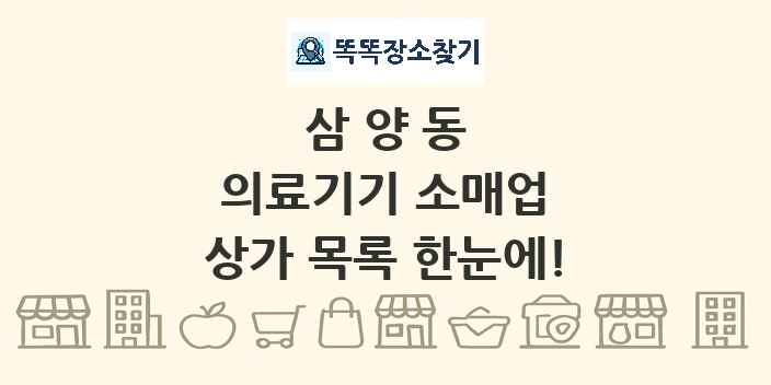 삼양동 의료기기 소매업 상가 목록 및 정보