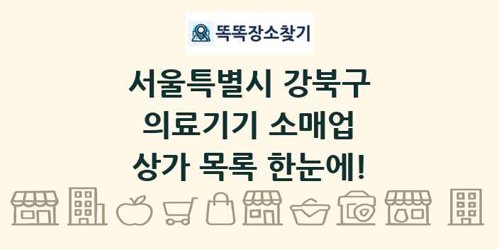 서울특별시 강북구 의료기기 소매업 상가 목록 및 정보
