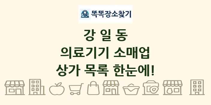 강일동 의료기기 소매업 상가 목록 및 정보