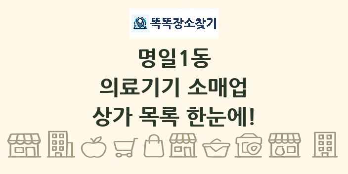 명일1동 의료기기 소매업 상가 목록 및 정보