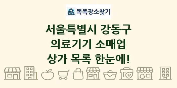 서울특별시 강동구 의료기기 소매업 상가 목록 및 정보