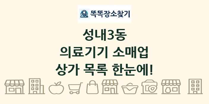 성내3동 의료기기 소매업 상가 목록 및 정보