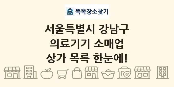 서울특별시 강남구 의료기기 소매업 상가 목록 및 정보
