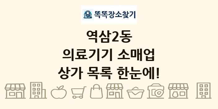 역삼2동 의료기기 소매업 상가 목록 및 정보