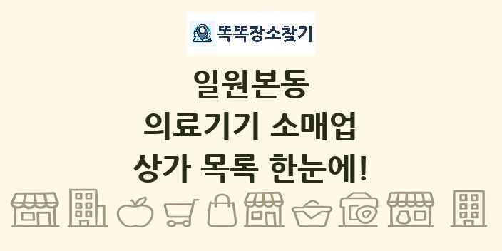 일원본동 의료기기 소매업 상가 목록 및 정보