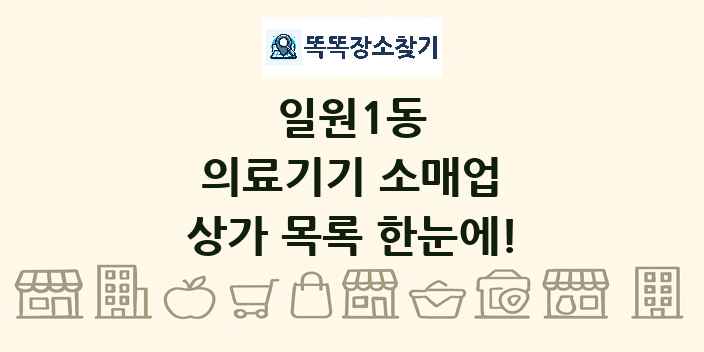 일원1동 의료기기 소매업 상가 목록 및 정보
