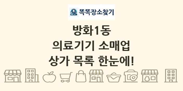 방화1동 의료기기 소매업 상가 목록 및 정보