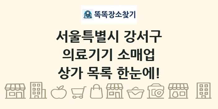 서울특별시 강서구 의료기기 소매업 상가 목록 및 정보