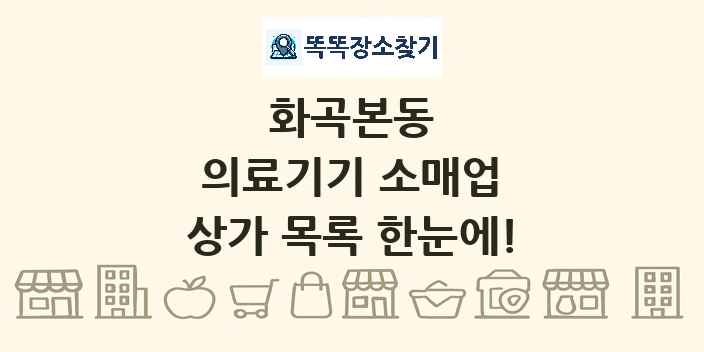 화곡본동 의료기기 소매업 상가 목록 및 정보