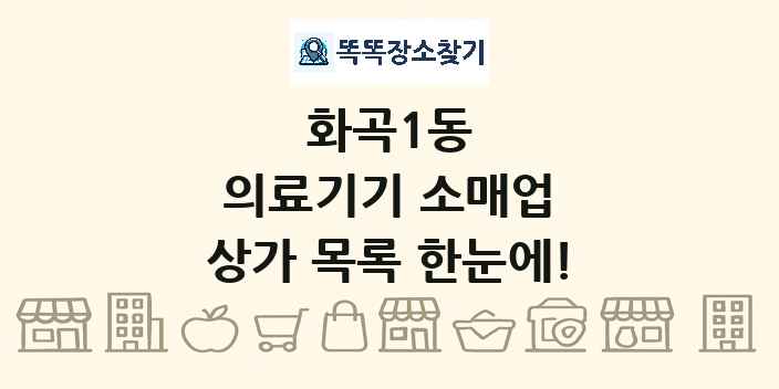 화곡1동 의료기기 소매업 상가 목록 및 정보