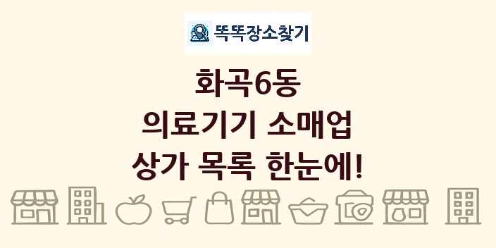 화곡6동 의료기기 소매업 상가 목록 및 정보