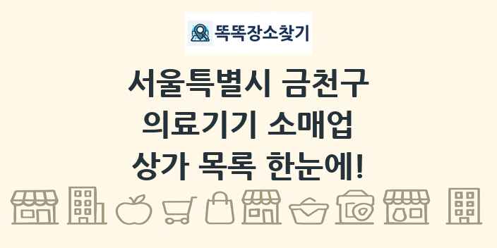 서울특별시 금천구 의료기기 소매업 상가 목록 및 정보