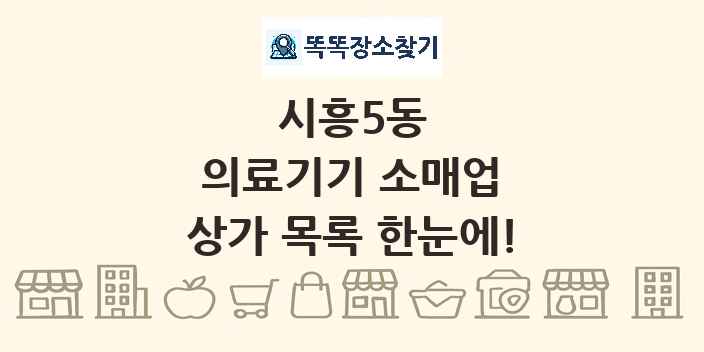 시흥5동 의료기기 소매업 상가 목록 및 정보