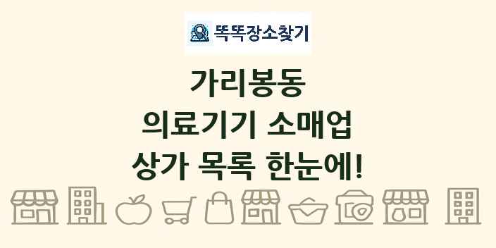 가리봉동 의료기기 소매업 상가 목록 및 정보
