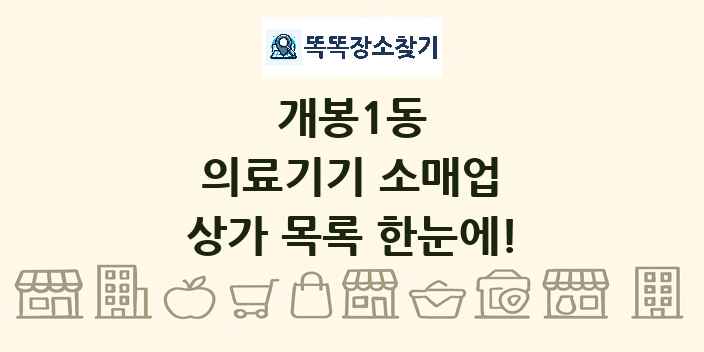 개봉1동 의료기기 소매업 상가 목록 및 정보
