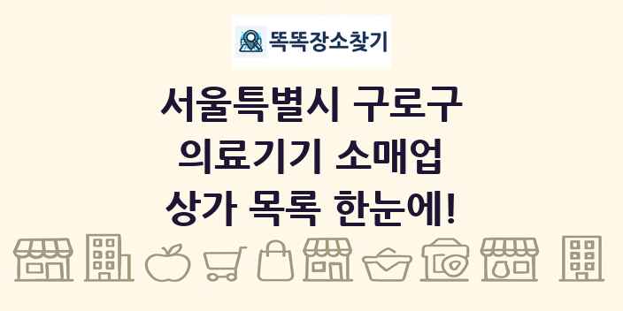 서울특별시 구로구 의료기기 소매업 상가 목록 및 정보