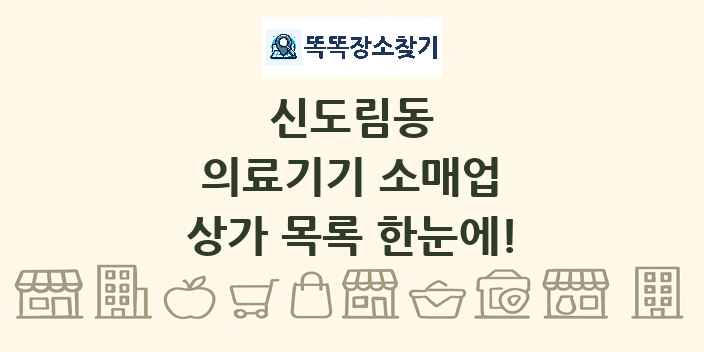 신도림동 의료기기 소매업 상가 목록 및 정보