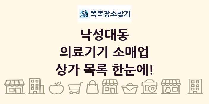 낙성대동 의료기기 소매업 상가 목록 및 정보