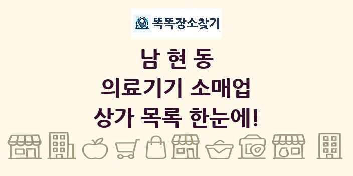 남현동 의료기기 소매업 상가 목록 및 정보