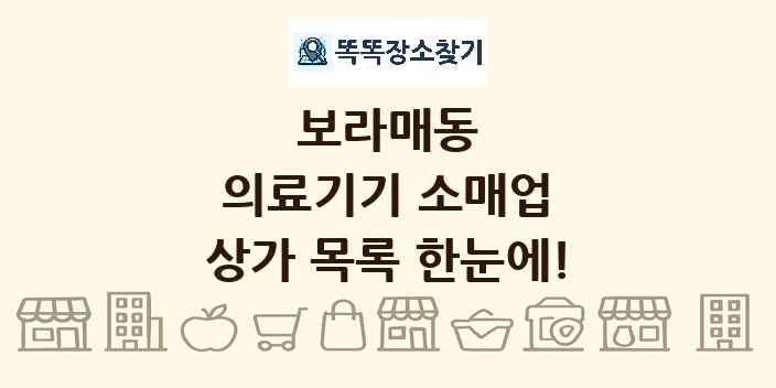 보라매동 의료기기 소매업 상가 목록 및 정보