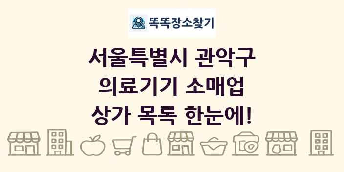 서울특별시 관악구 의료기기 소매업 상가 목록 및 정보