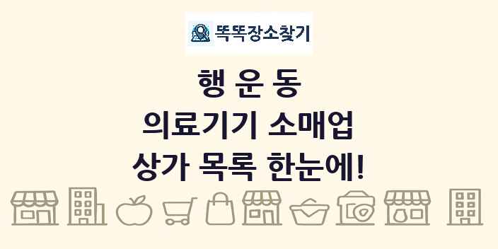 행운동 의료기기 소매업 상가 목록 및 정보