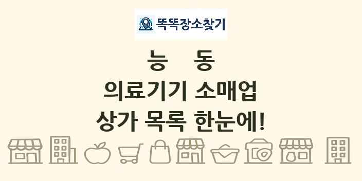 능동 의료기기 소매업 상가 목록 및 정보