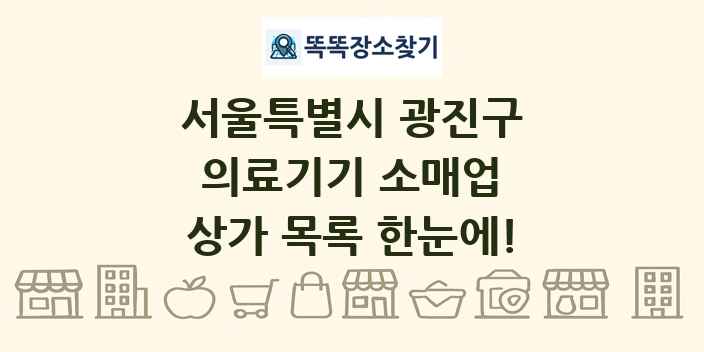 서울특별시 광진구 의료기기 소매업 상가 목록 및 정보